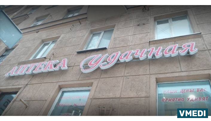 Аптека Удачные