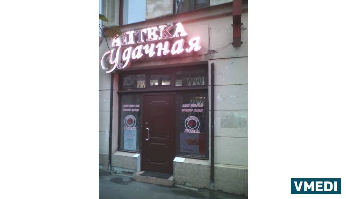 Аптека Удачные