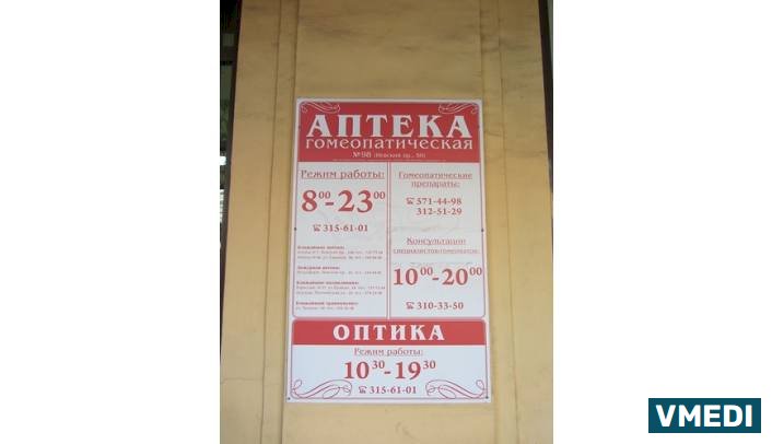 Аптека Аптека Гомеопатическая аптека