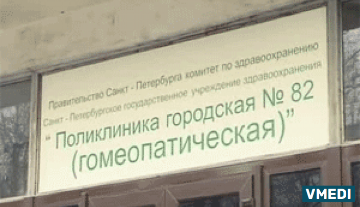 Аптека Гомеопатическая Поликлиника №82