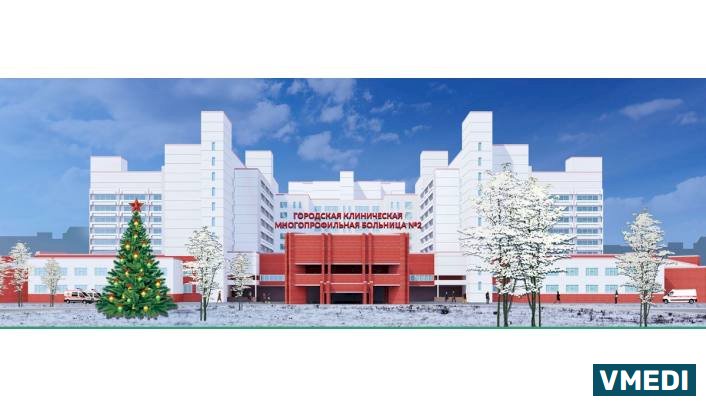 Городская многопрофильная больница № 2