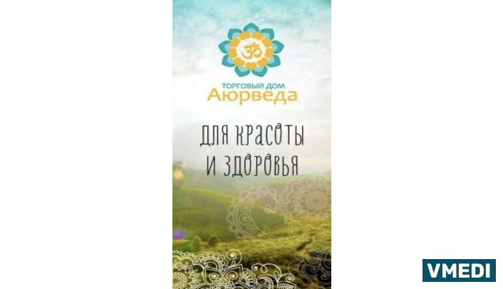 Аптека Аюрведа Торговый Дом