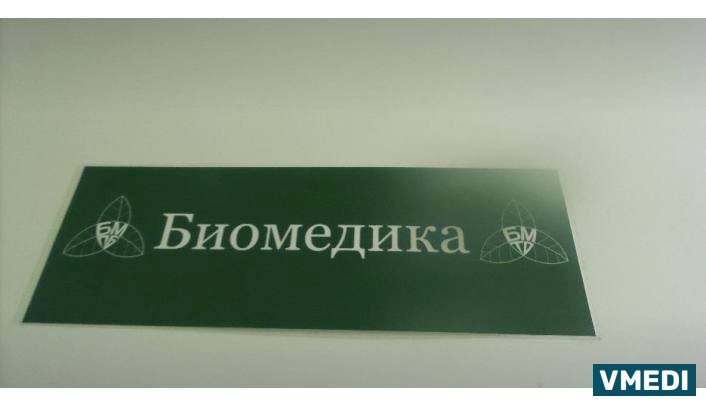 Аптека Биомедика Петербург