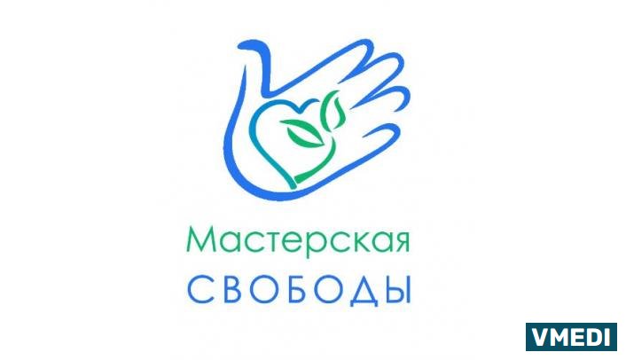 общественная организация Мастерская Свободы