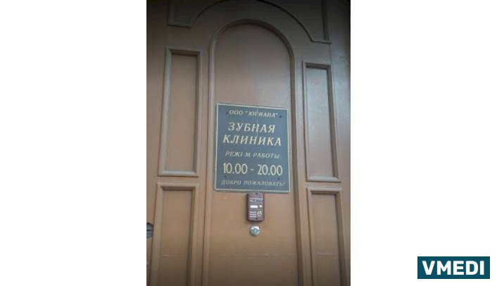 Медицинский центр Юриана