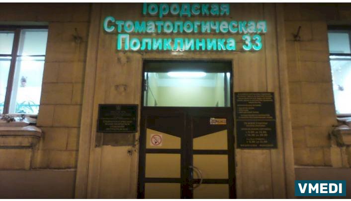 Городская стоматологическая поликлиника №33
