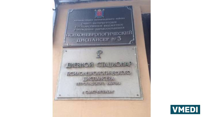 Психоневрологический Диспансер №3