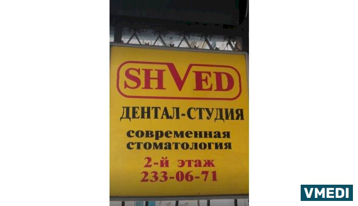 Стоматологическая клиника Дентал-студия Швед