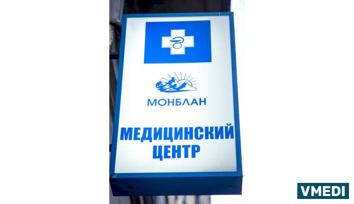 Медицинский центр Монблан