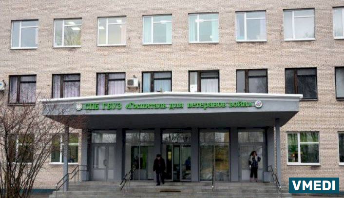 Госпиталь для ветеранов войн (ВОВ)
