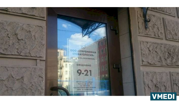 Современная Стоматология