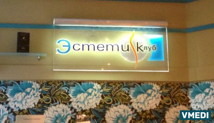 Косметологический  медицинский центр Эстетик Клуб
