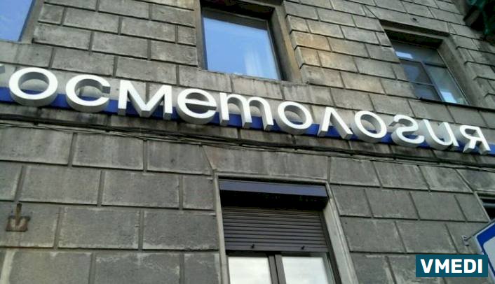 Косметологический  медицинский центр Эстетик Клуб