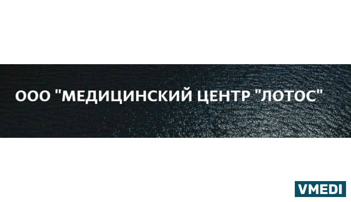 Косметологический  медицинский центр  Лотос