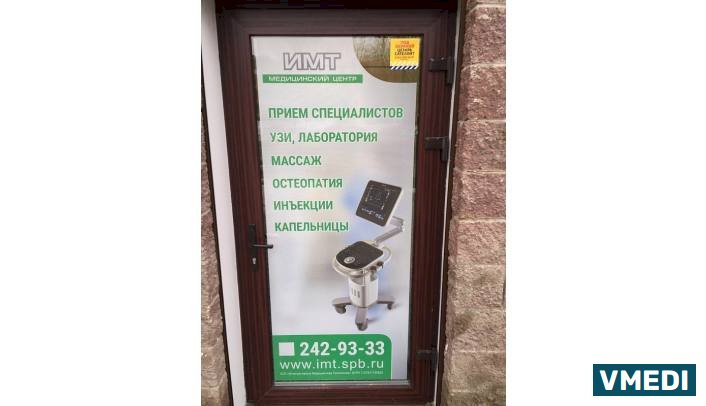 Медицинский центр ИМТ