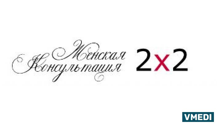 Женская консультация 2х2