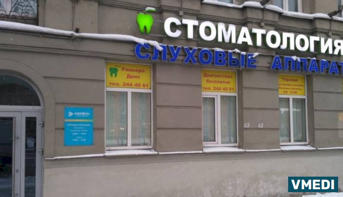 Стоматологическая клиника Ривьера Дент