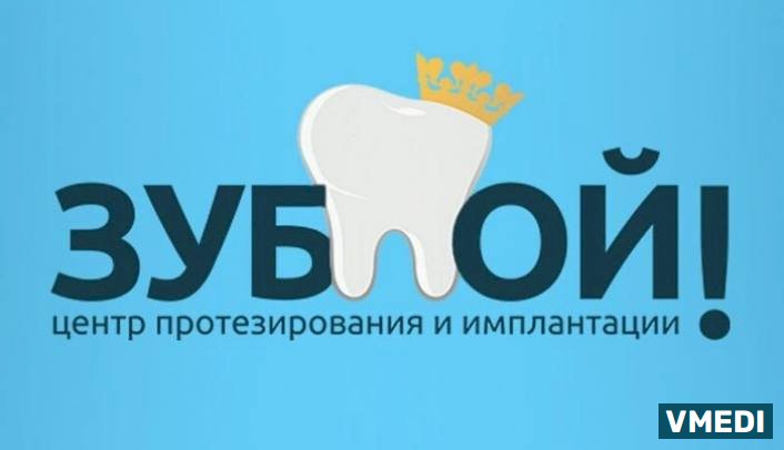 Стоматологическая клиника Зубной центр