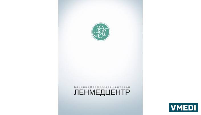 Клиника Ленмедцентр