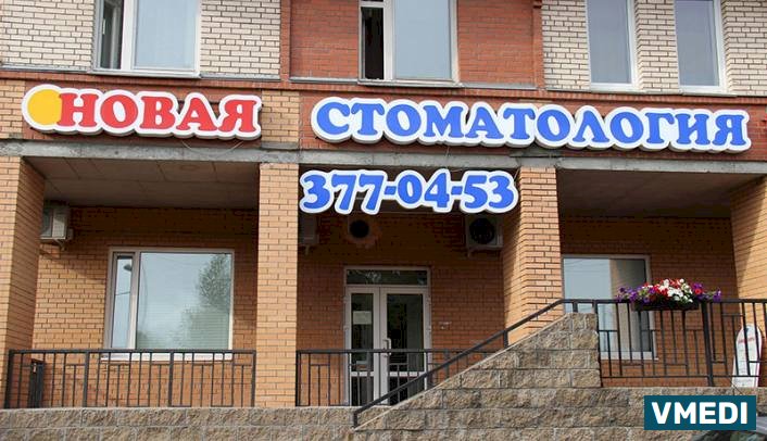 Новая стоматология 2