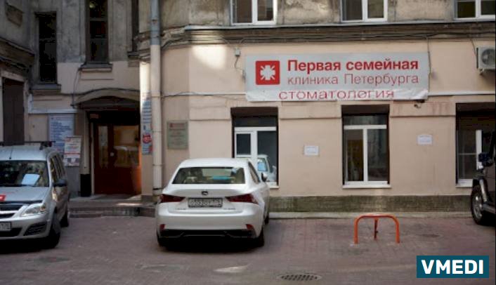 Первая семейная клиника Петербурга Стоматология