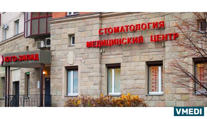 Медицинский Центр Юго-запад