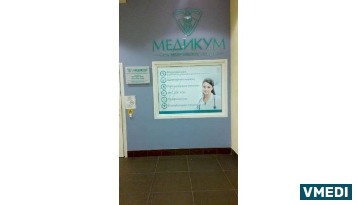 медицинский центр Медикум