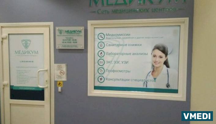 медицинский центр Медикум