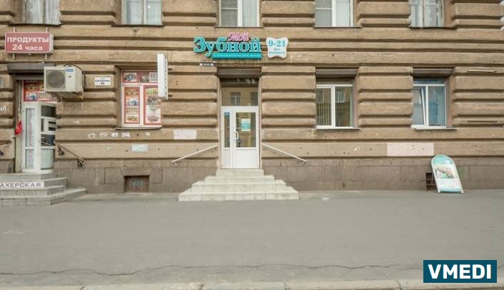 Стоматологическая клиника Мой Зубной