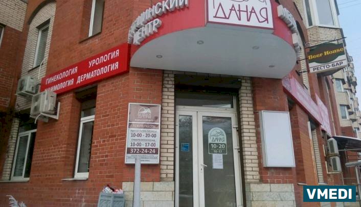 Клиника ДАНАЯ