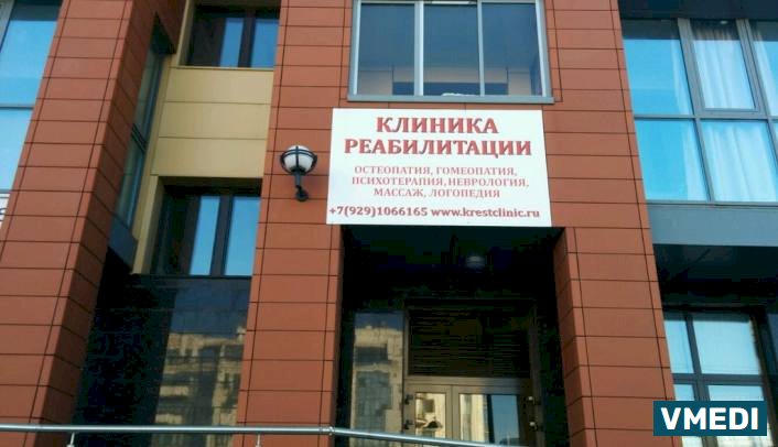 Клиника реабилитации