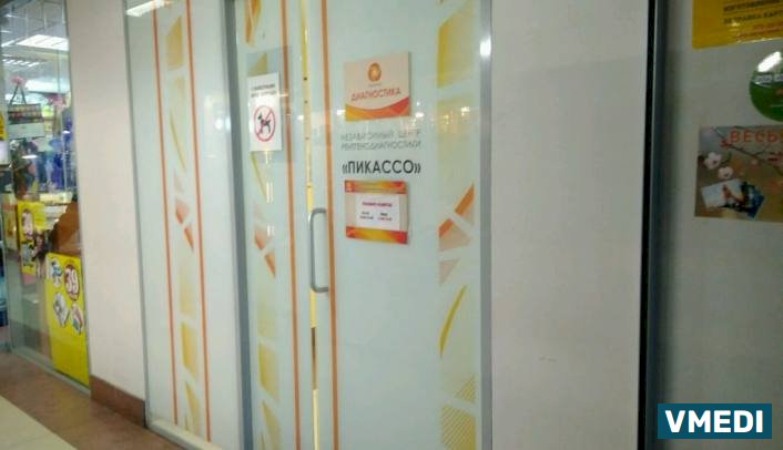 Центр рентгенодиагностики Пикассо