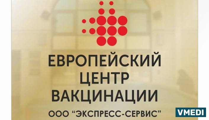 ЕВРОПЕЙСКИЙ ЦЕНТР ВАКЦИНАЦИИ