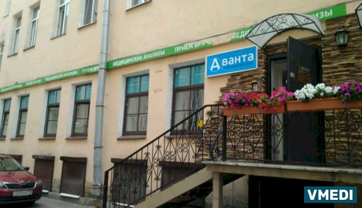 медицинский центр Аванта