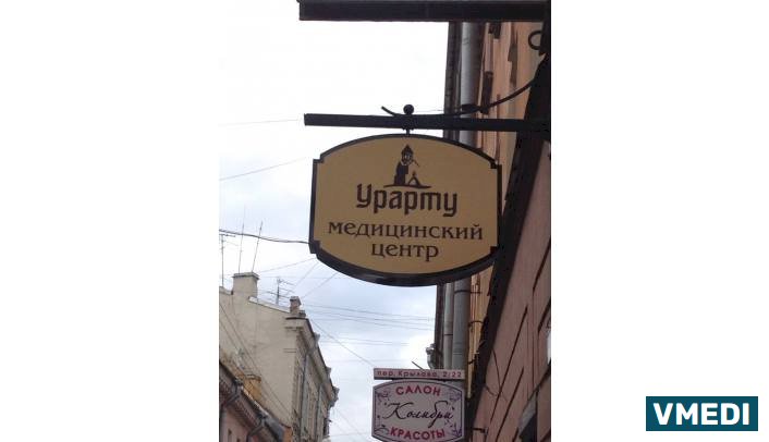 медицинский центр Урарту