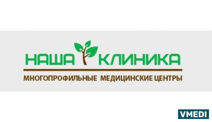 Клиника Наша Клиника