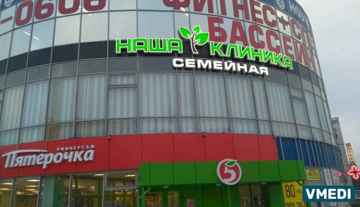 Клиника Наша Клиника