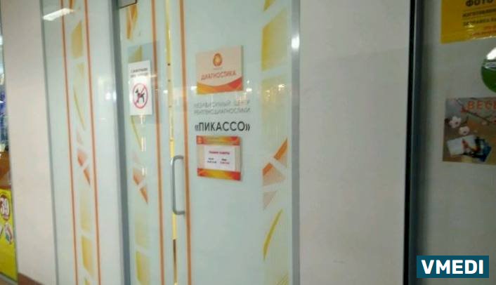 Центр рентгенодиагностики Пикассо