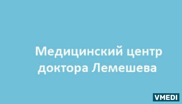 Медицинский центр доктора Лемешева