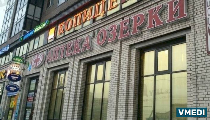 Аптека Озерки