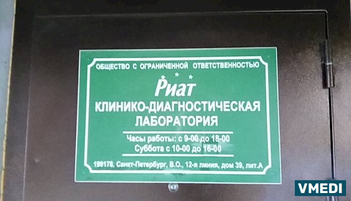 Лаборатория Риат