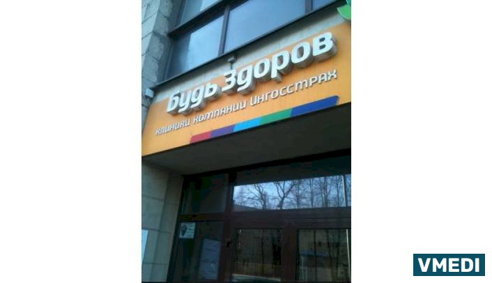 Клиника Будь Здоров
