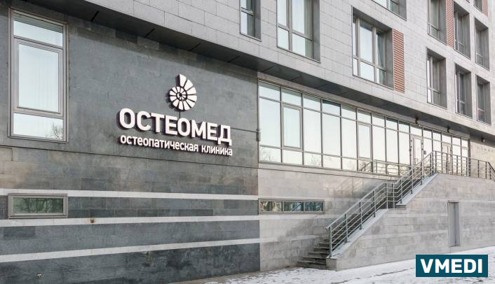 Остеопатическая клиника Остеомед