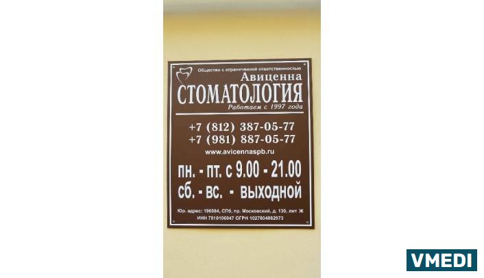 Стоматологическая клиника Авиценна