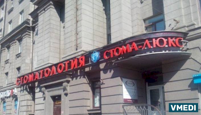 Стоматологическая клиника Стома-Люкс