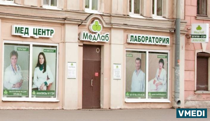 Клиника МедЛаб