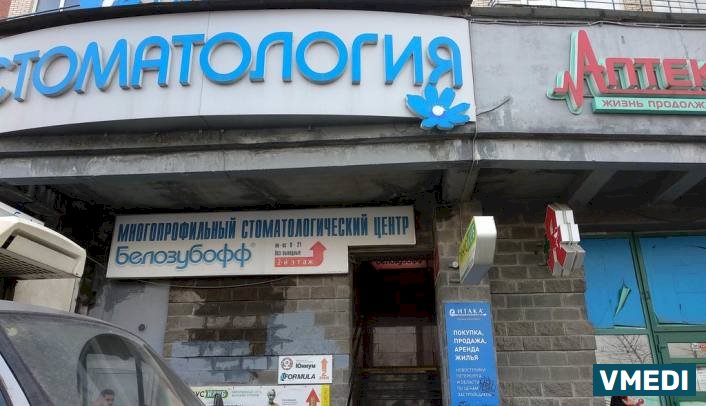 Стоматологическая клиника Белозубофф