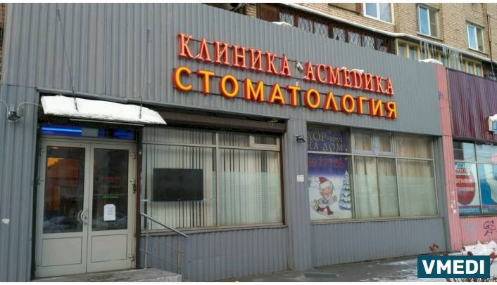 Медицинский центр Asmedika