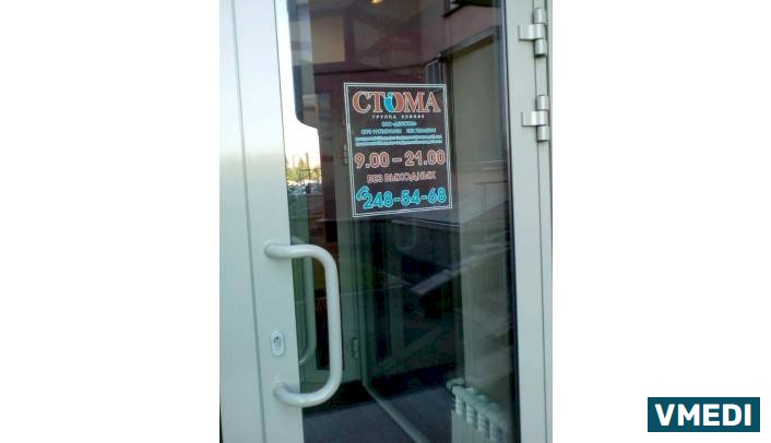 Стоматологическая клиника Стома