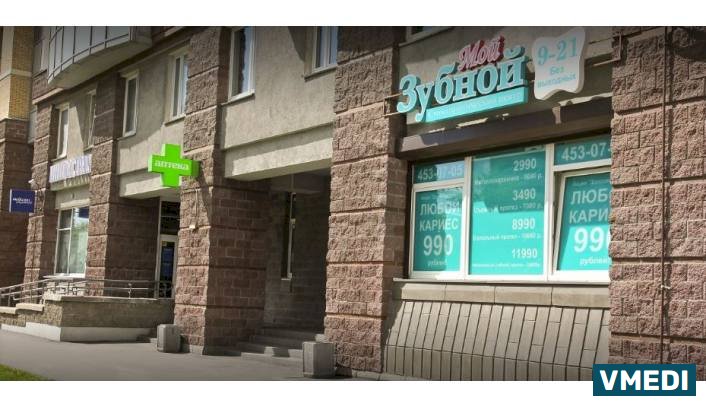 Стоматологическая клиника Мой Зубной